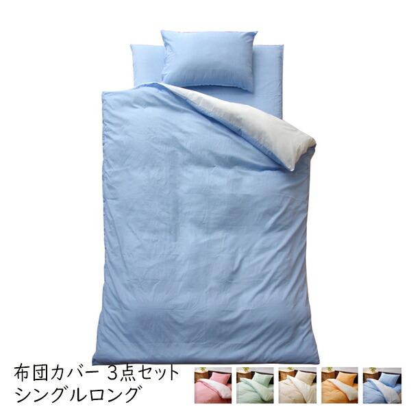 布団カバー 3点セット 無地 リバSカバー3点IT シングルロング 掛け布団カバー 敷き布団カバー 枕カバー セット カバー3点セット 寝具 オールシーズン シンプル | 