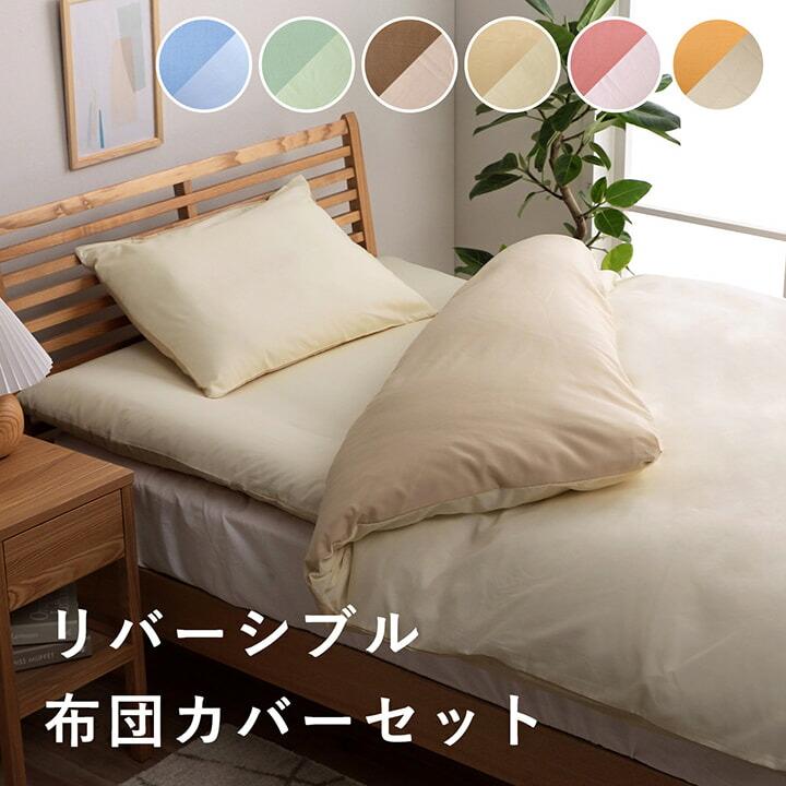布団カバー 3点セット 無地 リバSカバー3点IT シングルロング 掛け布団カバー 敷き布団カバー 枕カバー セット カバー3点セット 寝具 オールシーズン シンプル |  | 01