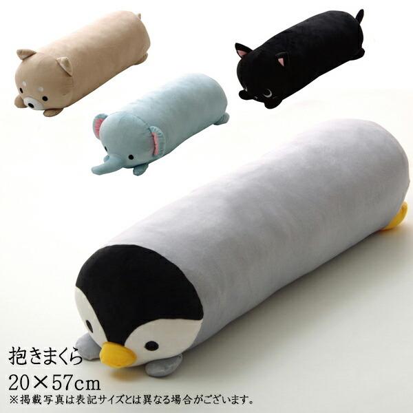 送料無料 抱きまくら まくら 枕 クッション 動物 ふわもち アニマル 抱き枕 ペンギン ぞう 柴犬 黒猫 約20×57cm おしゃれ かわいい | 