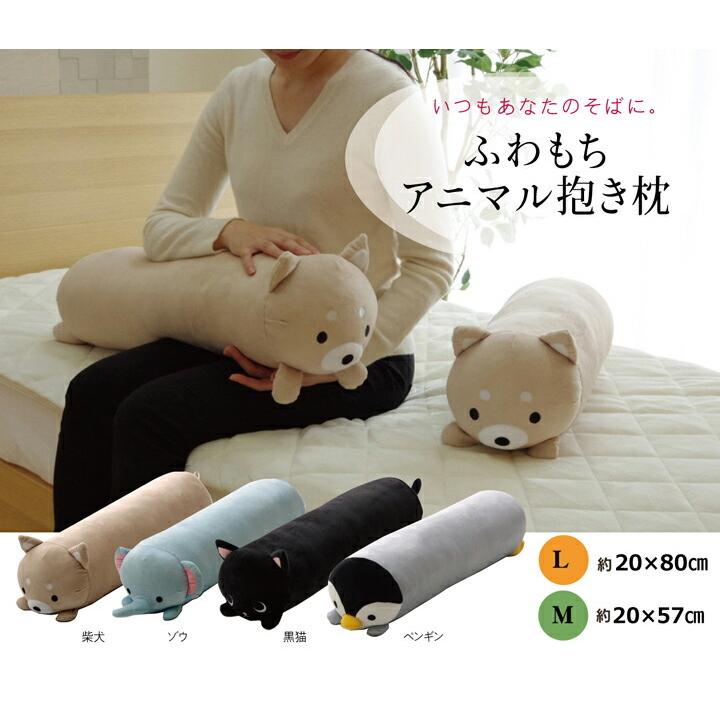 送料無料 抱きまくら まくら 枕 クッション 動物 ふわもち アニマル 抱き枕 ペンギン ぞう 柴犬 黒猫 約20×57cm おしゃれ かわいい |  | 01