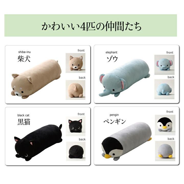 送料無料 抱きまくら まくら 枕 クッション 動物 ふわもち アニマル 抱き枕 ペンギン ぞう 柴犬 黒猫 約20×57cm おしゃれ かわいい |  | 04