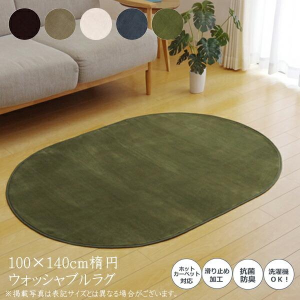 カーペット ラグマット ラグ だ円形 洗える 無地 ピオニー 約100×140cm楕円 滑り止め すべり止め フロアマット ホットカーペットカバー 床暖房対応 絨毯 北欧 | 