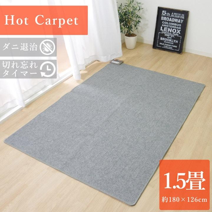 電気カーペット ホットカーペット 本体 単品 約1.5畳 長方形 約126×180cm 暖房 足元暖か カーペット ダニ退治 タイマー 電気マット 寒さ対策 | 