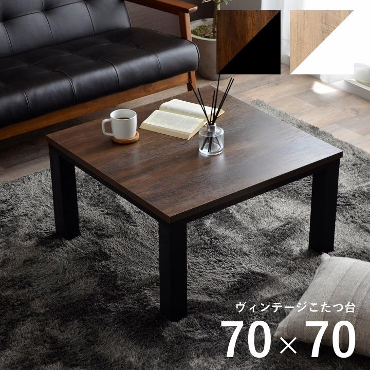 炬燵テーブル こたつ台 ヴィンテージ  約70×70cm テーブル 机 ロータイプ 一人暮らし 新生活 正方形 センターテーブル 炬燵 おしゃれ ローテーブル | 