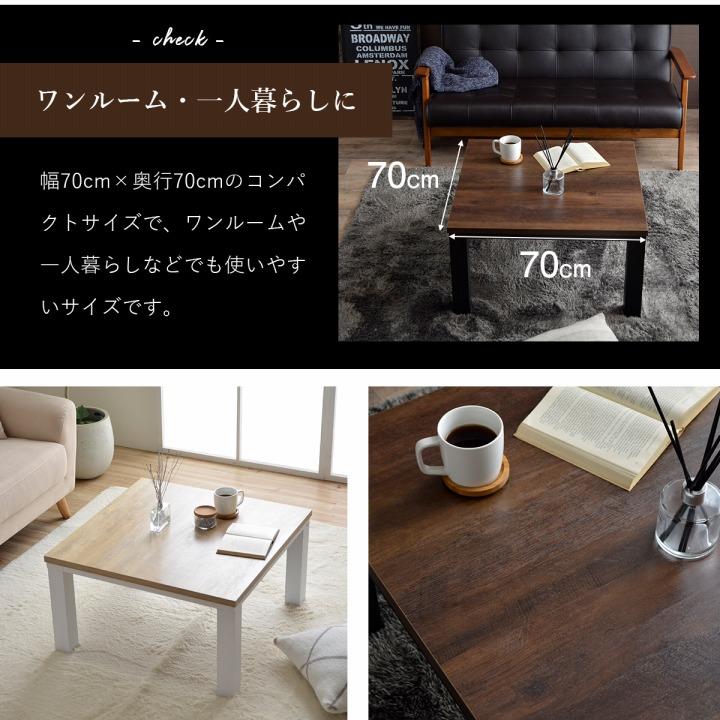 炬燵テーブル こたつ台 ヴィンテージ  約70×70cm テーブル 机 ロータイプ 一人暮らし 新生活 正方形 センターテーブル 炬燵 おしゃれ ローテーブル |  | 03