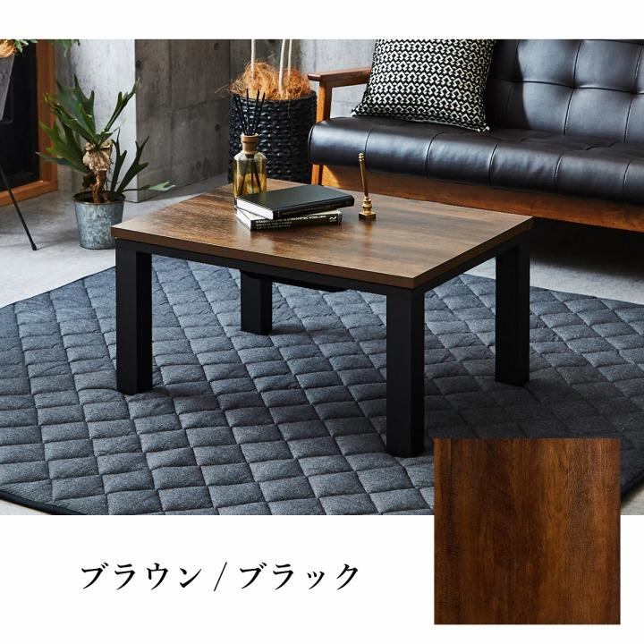 炬燵テーブル こたつ台 ヴィンテージ 約80×60cm テーブル 机 ロータイプ 一人暮らし 新生活 長方形 センターテーブル 炬燵 おしゃれ ローテーブル |  | 12