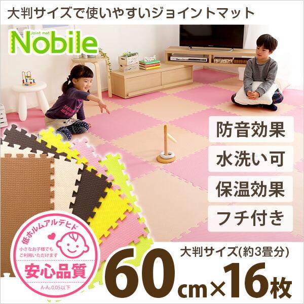 サイドパーツ付きジョイントマット 16枚セット(大判60cm）安心の低ホルムアルデヒド、防音、保温 Nobile-ノービレ- |  | 10