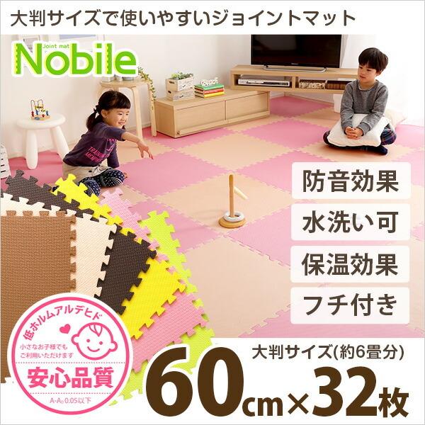 サイドパーツ付きジョイントマット 32枚セット(大判60cm）安心の低ホルムアルデヒド、防音、保温 Nobile-ノービレ- |  | 10