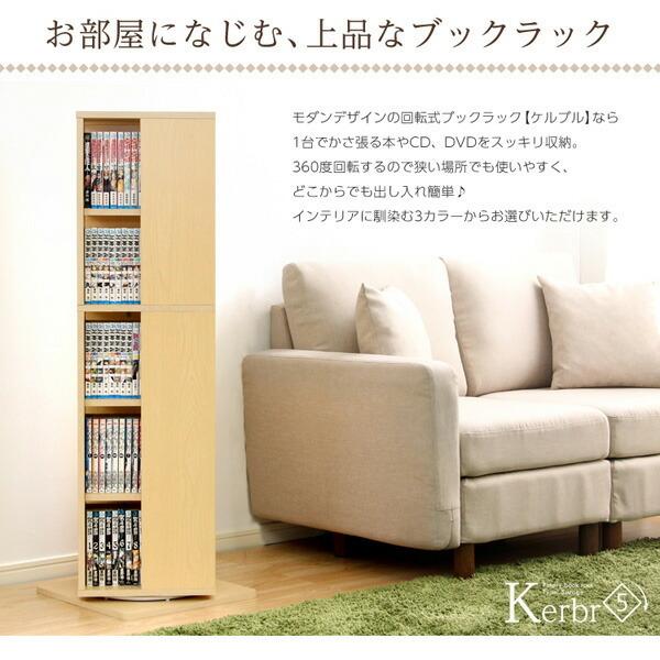 回転ブックラック5段【Kerbr-ケルブル-】 |  | 06