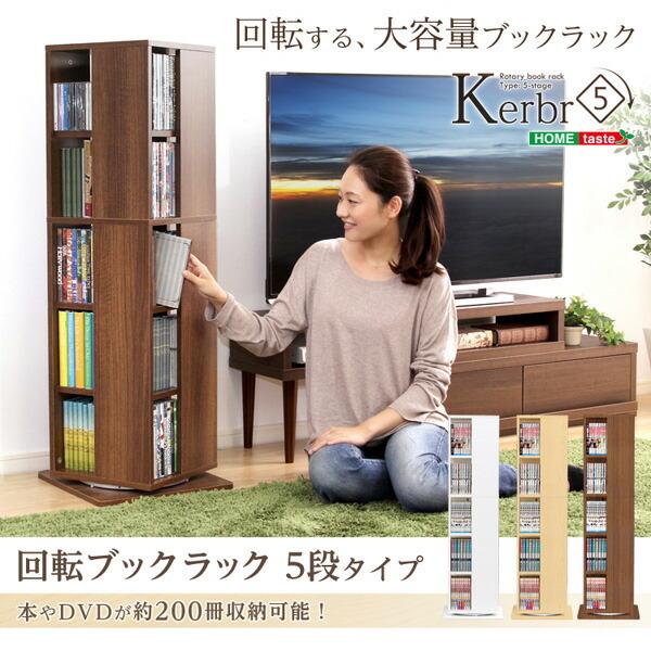 回転ブックラック5段【Kerbr-ケルブル-】 |  | 09