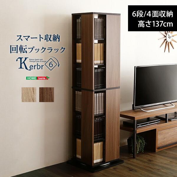 回転ブックラック6段【Kerbr-ケルブル-】 | 