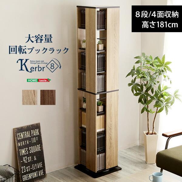 回転ブックラック8段【Kerbr-ケルブル-】 | 