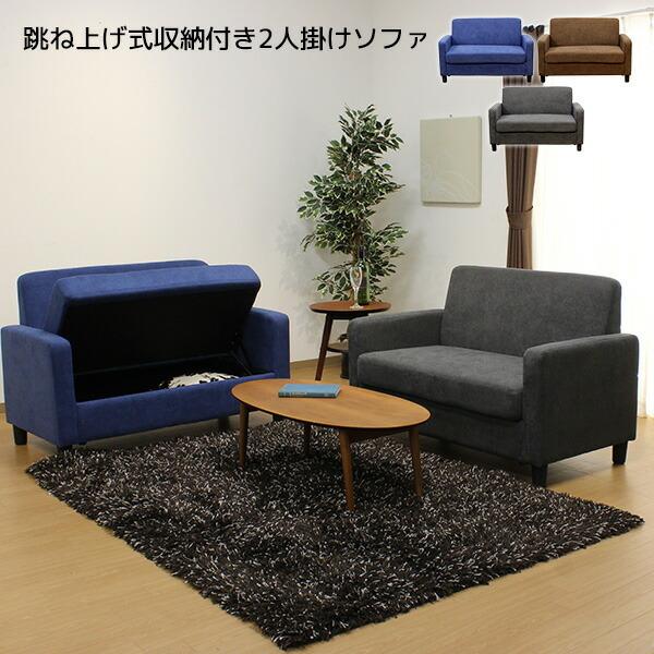 ソファ 跳ね上げ式収納付き2人掛けソファ 2人掛け 幅1150mm 奥行650mm 布張り ファブリック 木枠フレーム Sバネ ウェービングテープ ウレタンフォーム | 