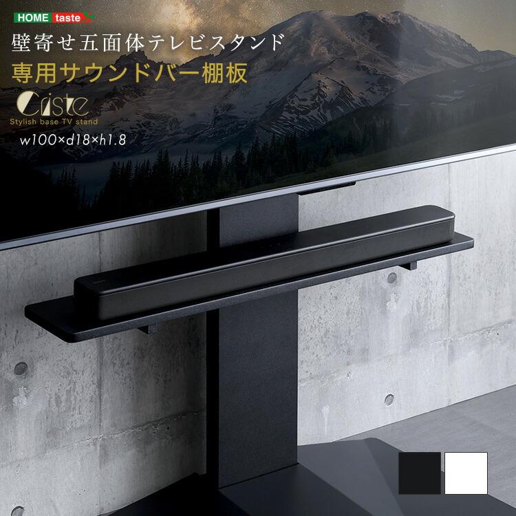 壁寄せ五面体テレビスタンド Criste-クリスト- 専用サウンドバー棚板 | 
