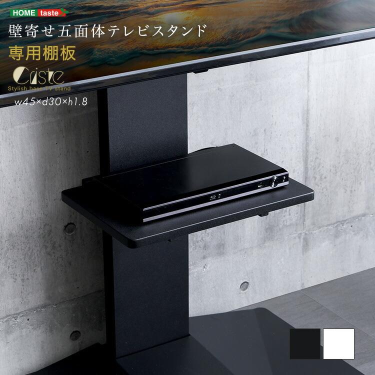 壁寄せ五面体テレビスタンド Criste-クリスト- 専用棚板 | 