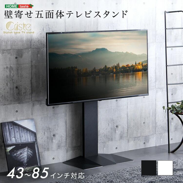 テレビスタンド 43~85インチ対応 TVスタンド 壁寄せ ホワイト ブラック 省スペース コンパクト TVラック テレビラック テレビ台 TV台 五面体 シンプルモダン | 