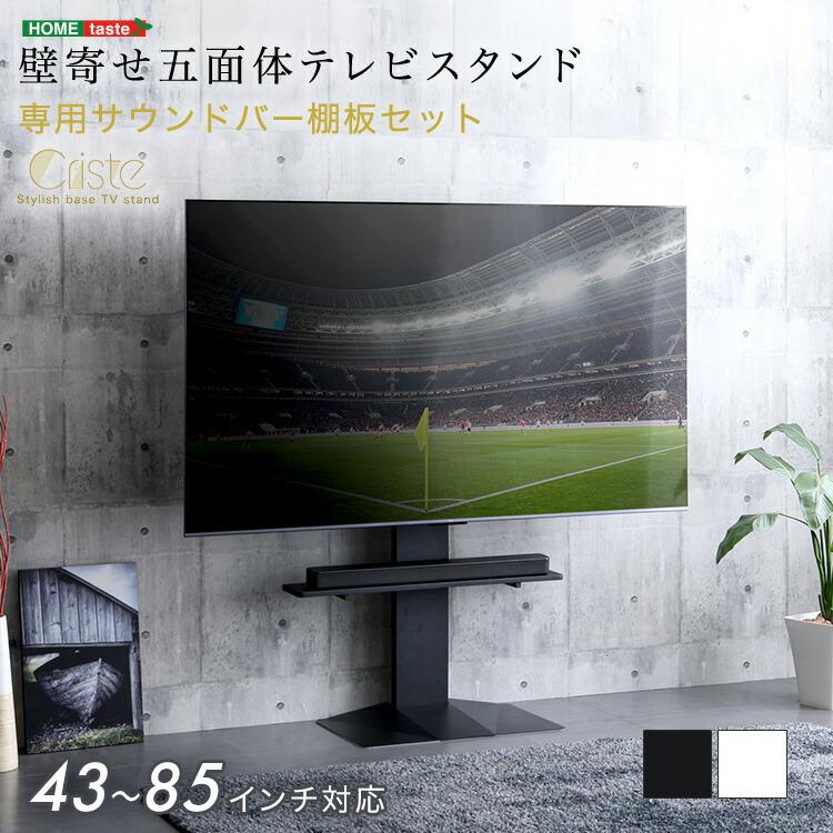 テレビスタンド 43~85インチ対応 専用サウンドバー棚板セット TVスタンド 壁寄せ ホワイト ブラック 省スペース コンパクト TVラック テレビラック テレビ台 TV | 