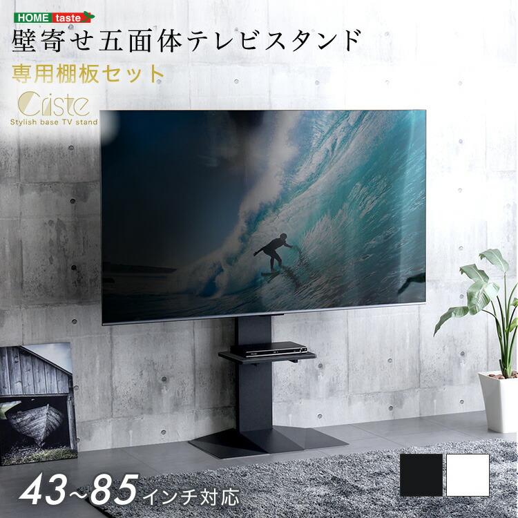 テレビスタンド 43~85インチ対応 専用棚板セット TVスタンド 壁寄せ ホワイト ブラック 省スペース コンパクト TVラック テレビラック テレビ台 TV台 五面体 シ | 
