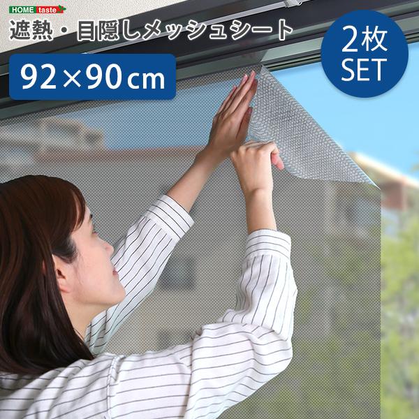 遮熱シート 90×92cm 2枚セット 日本製 遮熱 断熱効果 UVカット メッシュ 暑さ対策 節電 省エネ エコ 簡単 窓 網戸 簡単 貼るだけ 日よけ 目隠し 西日対策 | ブランド登録なし
