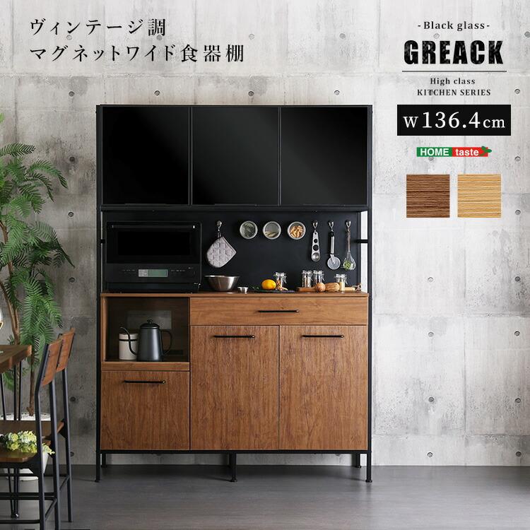 食器棚 ブラックガラス扉 幅136.4cm 大容量 マグネット収納 スライド棚 2口コンセント ヴィンテージ キッチンラック カップボード スモーク扉 キッチン収納 炊飯 | 