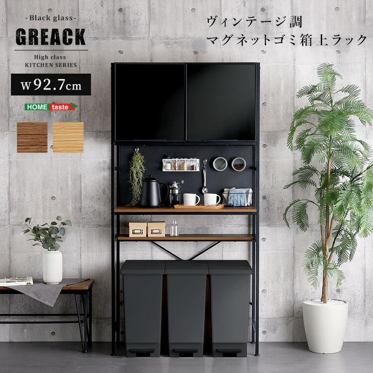ゴミ箱上ラック ブラックガラス マグネット収納 ヴィンテージ調 ガラス扉 キッチン収納 台所収納 キッチンラック おしゃれ かっこいい 高級感 アーバン 北欧 ブ | 