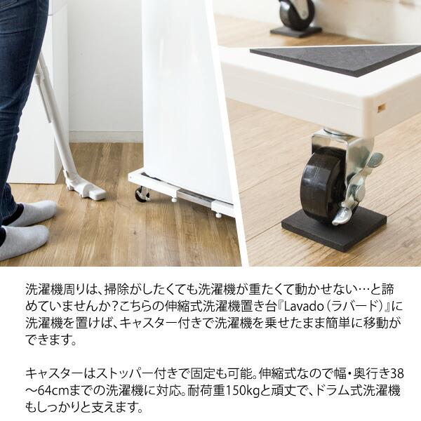 洗濯機置き台 キャスター付 伸縮式 ストッパー付き 耐荷重150kg 設置台 ランドリー台 スライド台 洗濯台 置き台 Lavado ラバード おしゃれ |  | 02