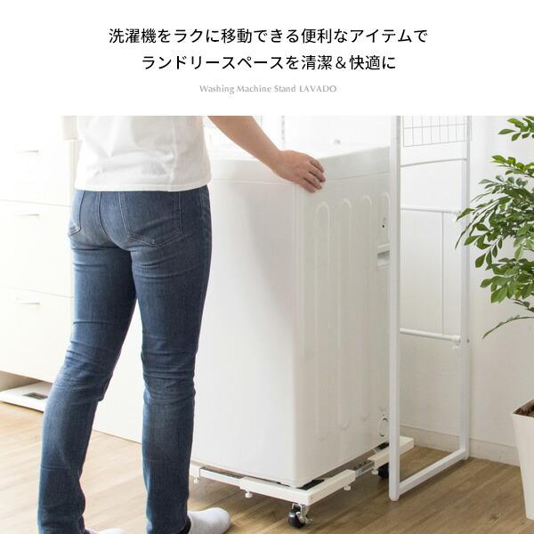 洗濯機置き台 キャスター付 伸縮式 ストッパー付き 耐荷重150kg 設置台 ランドリー台 スライド台 洗濯台 置き台 Lavado ラバード おしゃれ |  | 03