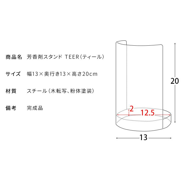 芳香剤スタンド 目隠し 消臭剤カバー 芳香剤カバートイレ 玄関 キッチン 洗面所 カフェ 北欧 おしゃれ 木目 完成品 スチール TEER ティール |  | 16