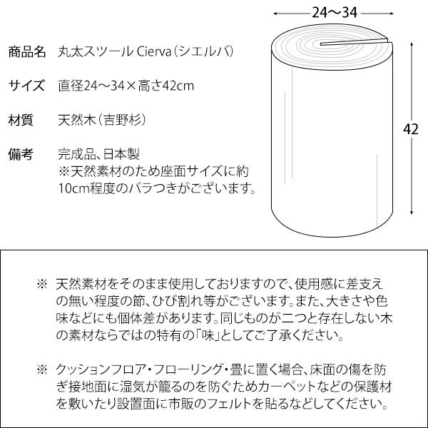 丸太スツール 木製 天然木 おしゃれ 吉野杉 完成品 サイドテーブル ナイトテーブル 椅子 イス 切り株 オブジェ 玄関 インテリア 北欧 西海岸 Cierva シエルバ |  | 18