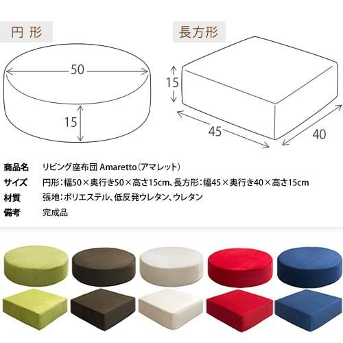 リビング座布団 クッション 座布団 低反発 ウレタン 極厚 15cm厚 円形 長方形 角型 サークル スクエア 椅子用 布地 ファブリック リビングクッション |  | 02