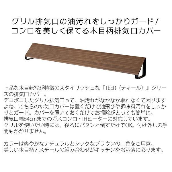 排気口カバー グリル 排気口ガード コンロ IH キッチン 木目 油はねカバー 魚焼きグリル コンロガード キッチン雑貨 掃除 清潔 ガスコンロカバー 油飛びを |  | 01
