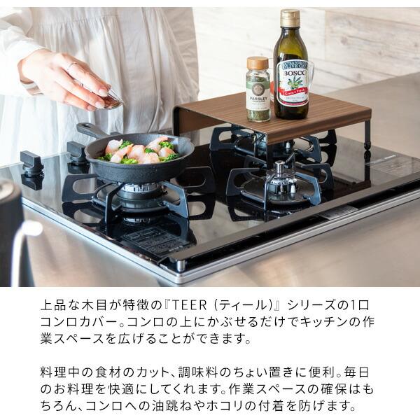 1口コンロカバー 幅24cm スチール レンジカバー コンロガード ガスコンロカバー レンジガード 作業台 キッチン収納 台所 おしゃれ レトロ モダン TEER ティール |  | 02