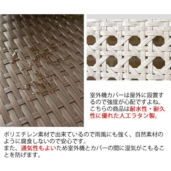 ラタン調 室外機カバー エアコン室外機カバー 節電効果 室外機 日よけ 日除け  ガーデンラック 花台 ガーデニング おしゃれ |  | 05