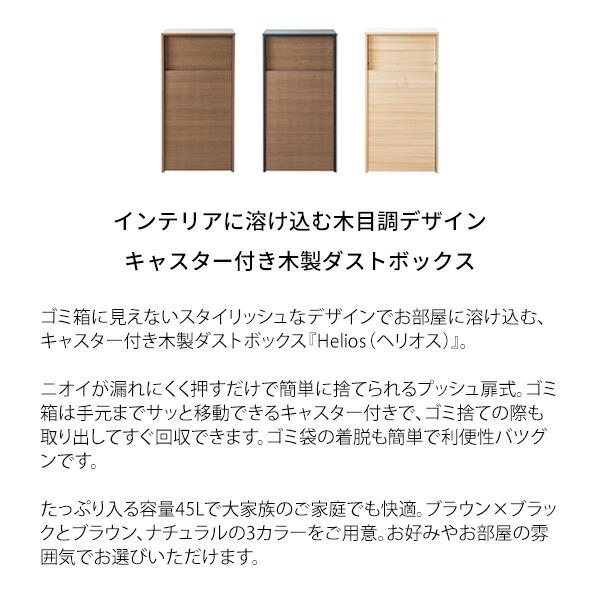 キャスターダストボックス 木製 キッチン 洗面所 リビング ゴミ箱 ダストBOX くずかご スタイリッシュ 大容量 45リットル Helios ヘリオス |  | 01