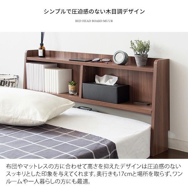 ベッド ヘッドボードのみ ヘッドボード 後付け シングルサイズ コンセント付き木目調 収納棚 飾り棚 スリム 宮棚 ベッド棚 マットレス棚 本棚 マットレス用 |  | 10