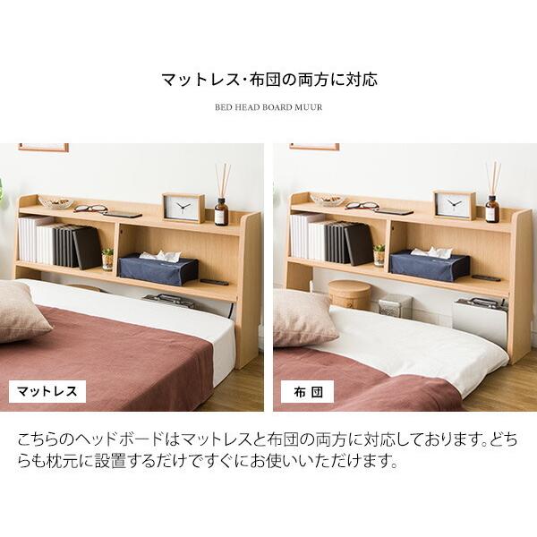ベッド ヘッドボードのみ ヘッドボード 後付け シングルサイズ コンセント付き木目調 収納棚 飾り棚 スリム 宮棚 ベッド棚 マットレス棚 本棚 マットレス用 |  | 05
