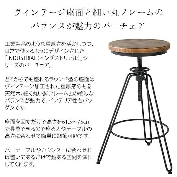 バーチェア カウンターチェアー インダストリアル ハイチェアー 昇降式 ラウンドチェア 椅子 いす ヴィンテージ加工 重厚感 天然木 店舗 ラウンジ 高さ調節 |  | 01