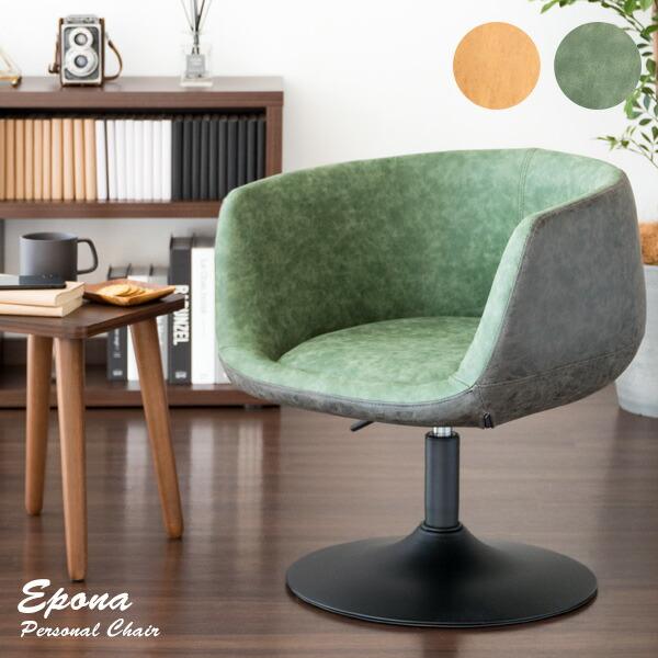 パーソナルチェア 回転 昇降 ソファ 一人掛け チェアー ダイニングチェア カフェ おしゃれ 西海岸 ミッドセンチュリー Epona エポナ | 
