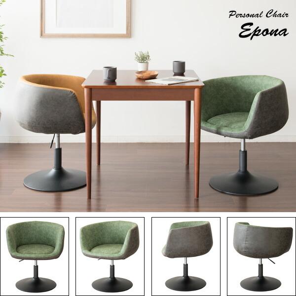 パーソナルチェア 回転 昇降 ソファ 一人掛け チェアー ダイニングチェア カフェ おしゃれ 西海岸 ミッドセンチュリー Epona エポナ |  | 16