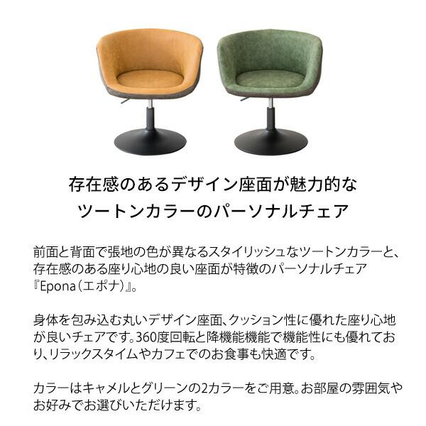 パーソナルチェア 回転 昇降 ソファ 一人掛け チェアー ダイニングチェア カフェ おしゃれ 西海岸 ミッドセンチュリー Epona エポナ |  | 01