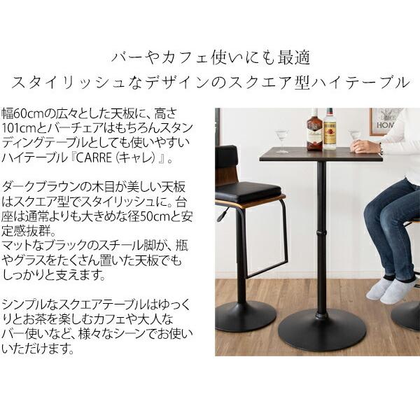 ハイテーブル 幅60cm 高さ101cm カフェ バーテーブル CARRE スチール脚 スクエア 四角 店舗 テラス 机 デスク ダイニング 2人掛け 2人かけ |  | 01