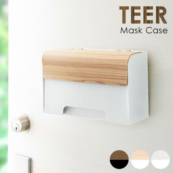 マスクケース ボックス 壁掛け デザイン インテリア マグネット 玄関ドア マスクディスペンサー 収納 マスク入れ 木目 スタイリッシュ モダン マスク収納ケース | 