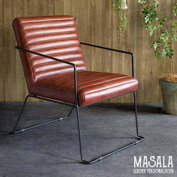 1Pソファ 本革 水牛 1人掛け ソファー  MASALA シック スチールフレーム いす イス 椅子 チェアー ダイニング デスク リビング パーソナルソファ ハンドメイド | 