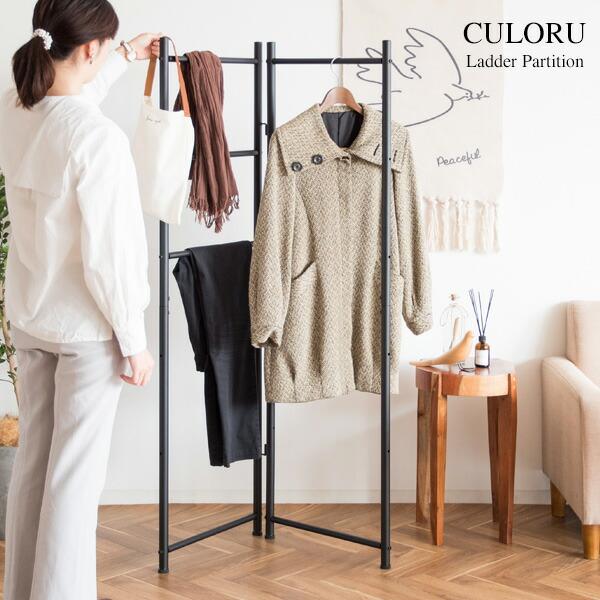 ラダーパーテーション ハンガ―ラック ラダーラック スリム 省スペース おしゃれ 衣類収納 収納 ディスプレイ 衣類整理 北欧 CULORU クロル |  | 12