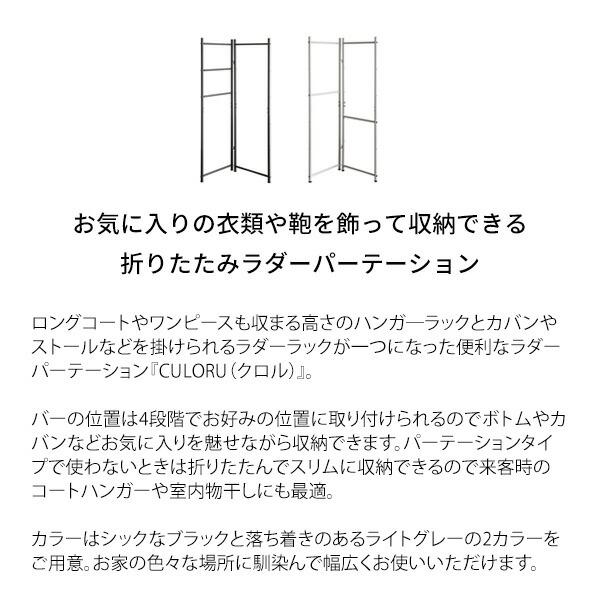 ラダーパーテーション ハンガ―ラック ラダーラック スリム 省スペース おしゃれ 衣類収納 収納 ディスプレイ 衣類整理 北欧 CULORU クロル |  | 01