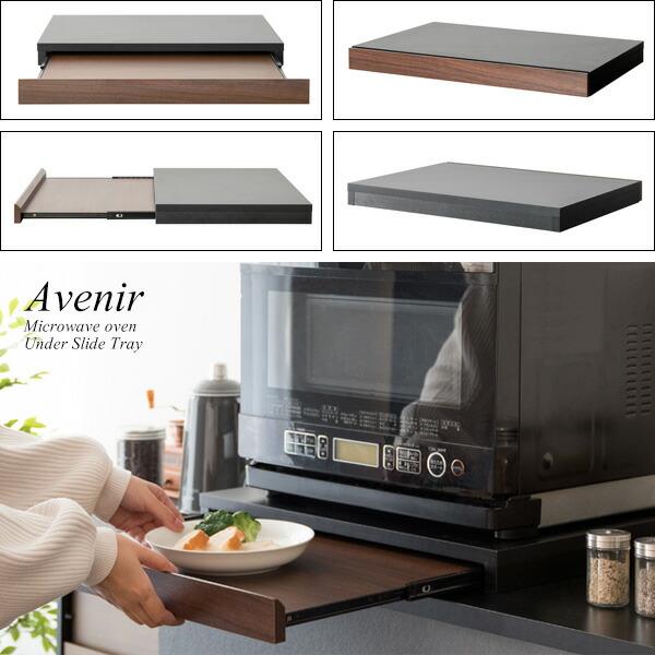 レンジ下トレー スライドテーブル 引き出し レンジ置き 省スペース キッチン トレー 置き台 おしゃれ Avenir アベニール |  | 11