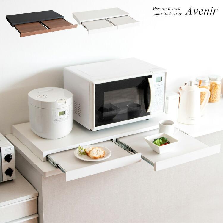 レンジ下トレー スライドテーブル 2連 引き出し レンジ置き 省スペース キッチン トレー 置き台 おしゃれ Avenir アベニール | 