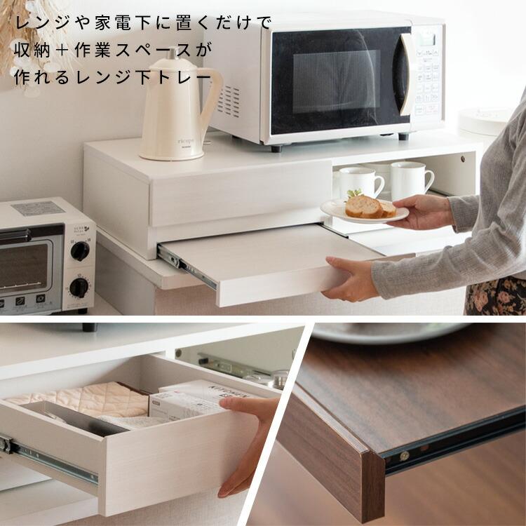 レンジ下トレー スライドテーブル 引き出し収納 レンジ置き 省スペース キッチン トレー 置き台 おしゃれ Avenir アベニール |  | 01