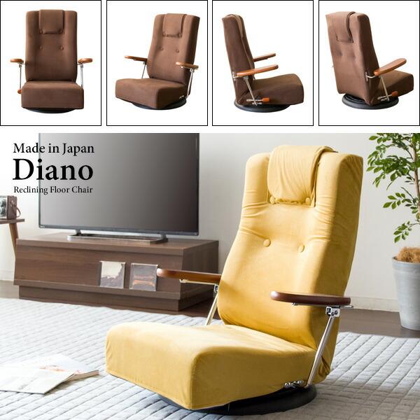 腰をいたわる座椅子 リクライニング 回転 肘付き ハイバック 腰痛 フロアソファ 椅子 座いす 座イス おしゃれ Diano ディアーノ |  | 18