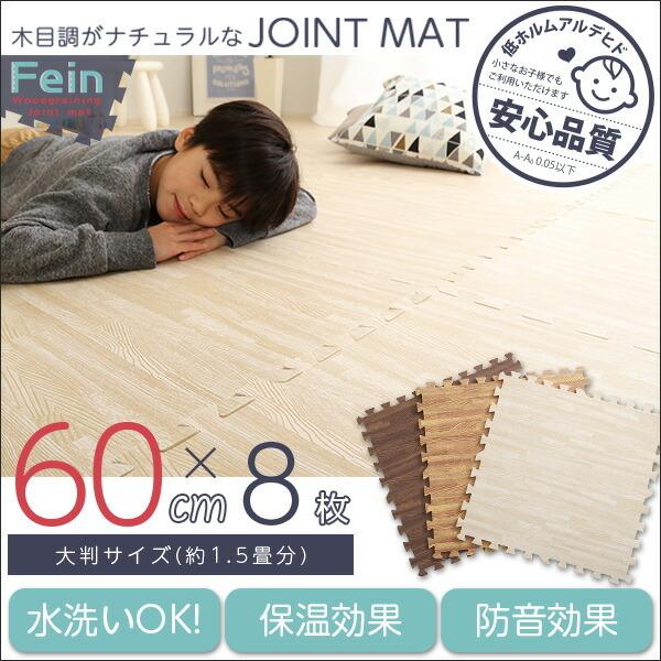 木目調ジョイントマット 8枚セット(大判60cm）サイドパーツ付 防音 保温 Fein-ファイン- |  | 10
